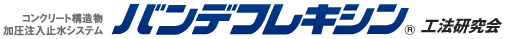 バンデフレキシン工法研究会