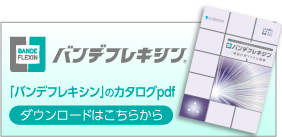バンデフレキシンのカタログpdf