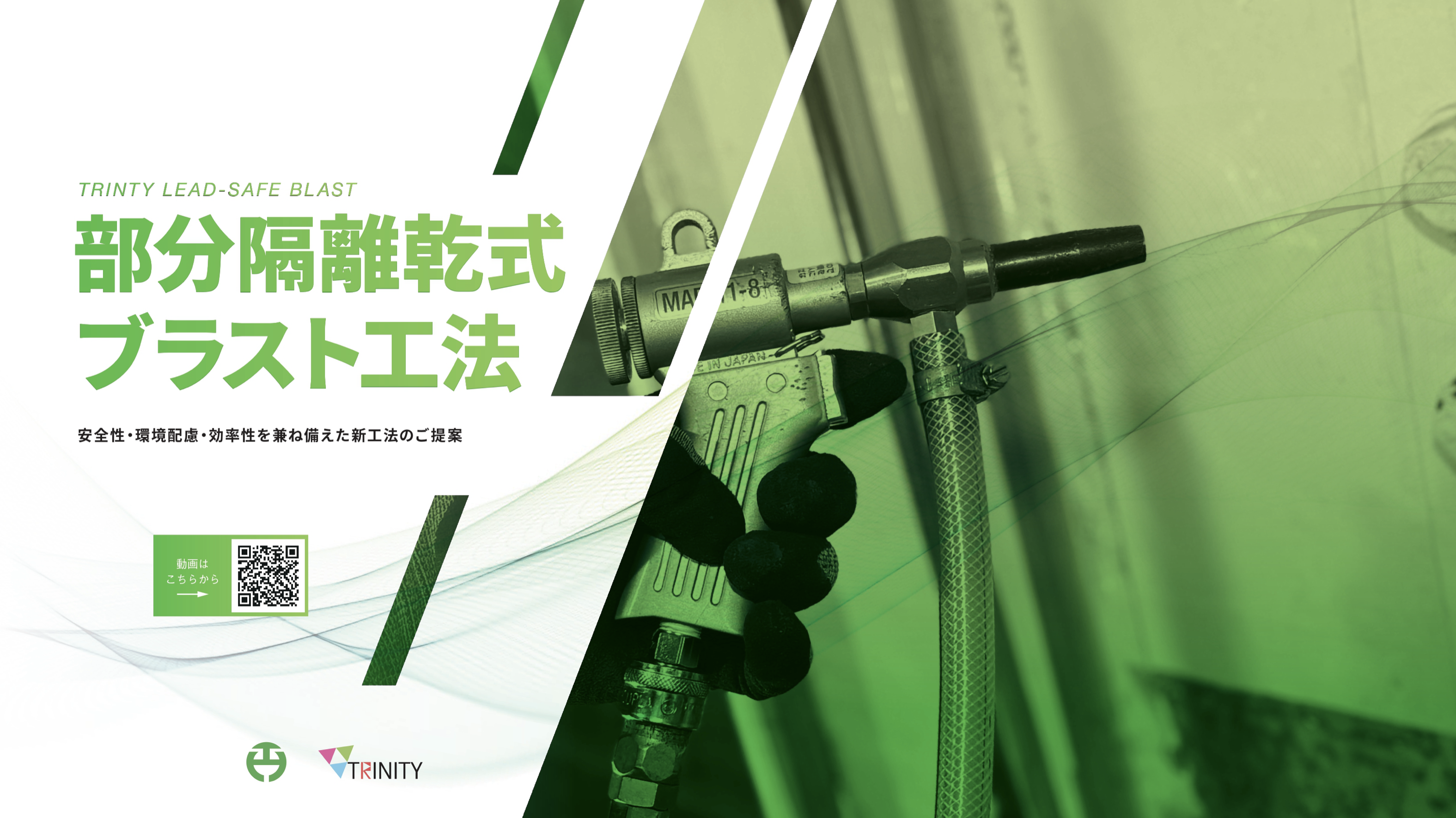 部分隔離乾式ブラスト工法